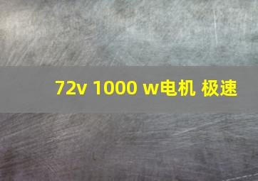 72v 1000 w电机 极速